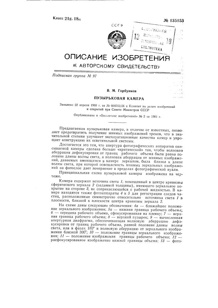 Пузырьковая камера (патент 135153)