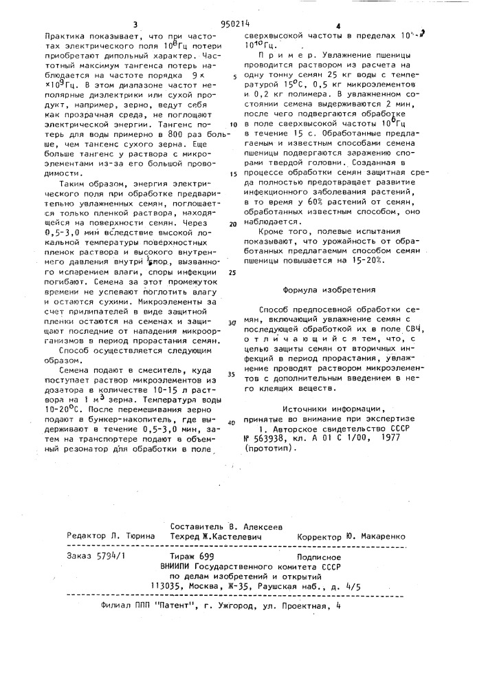 Способ предпосевной обработки семян (патент 950214)