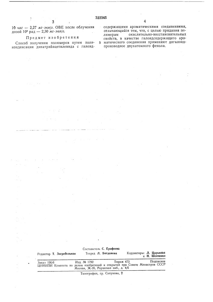 Способ получения полимеровюзная^'^^•иштет1"^^-;ио-?ка (патент 322345)