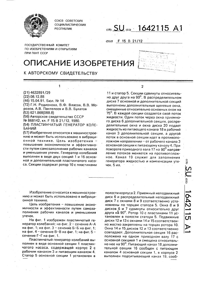 Пластинчатый генератор колебаний (патент 1642115)