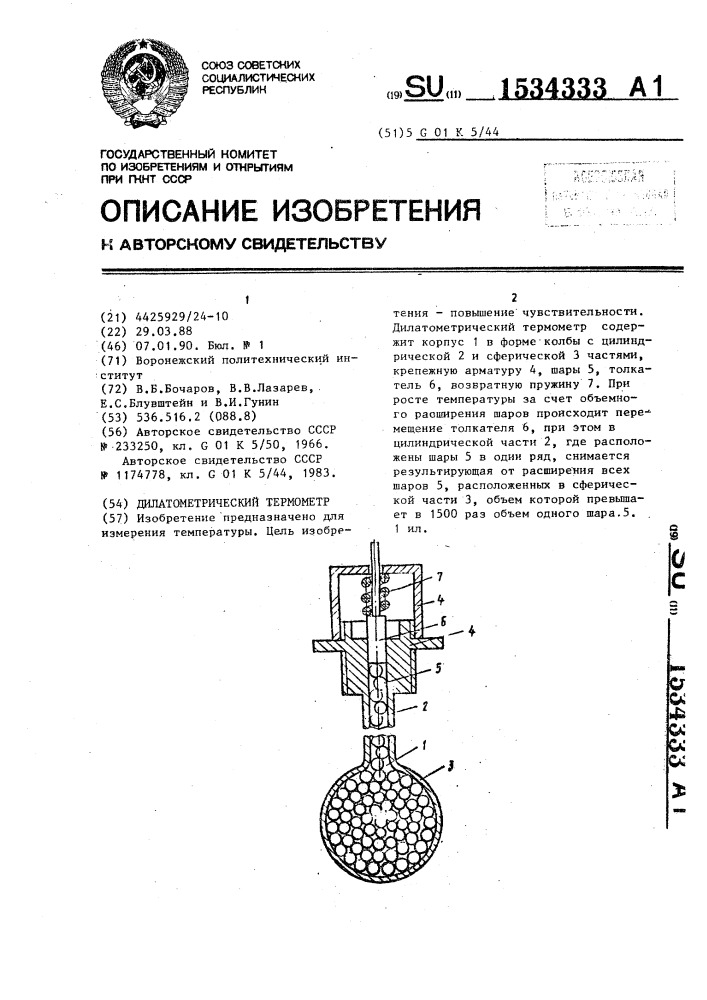 Дилатометрический термометр (патент 1534333)