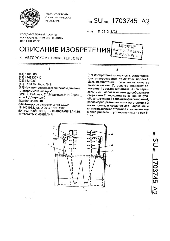 Устройство для выворачивания трубчатых изделий (патент 1703745)