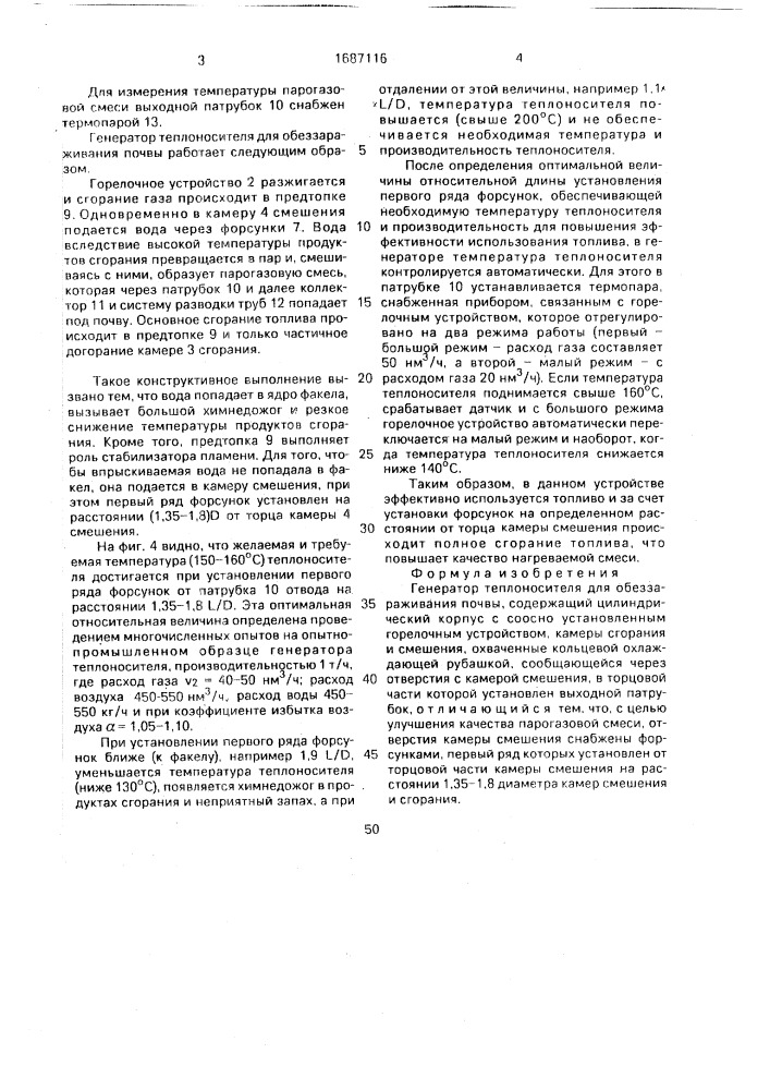 Генератор теплоносителя для обеззараживания почвы (патент 1687116)