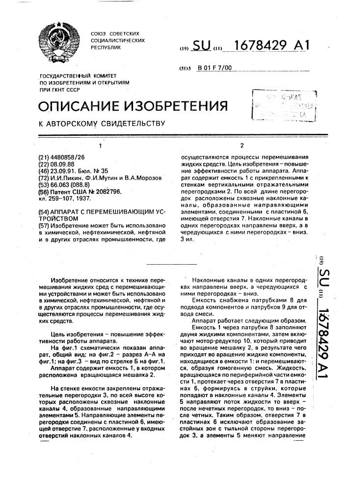 Аппарат с перемешивающим устройством (патент 1678429)