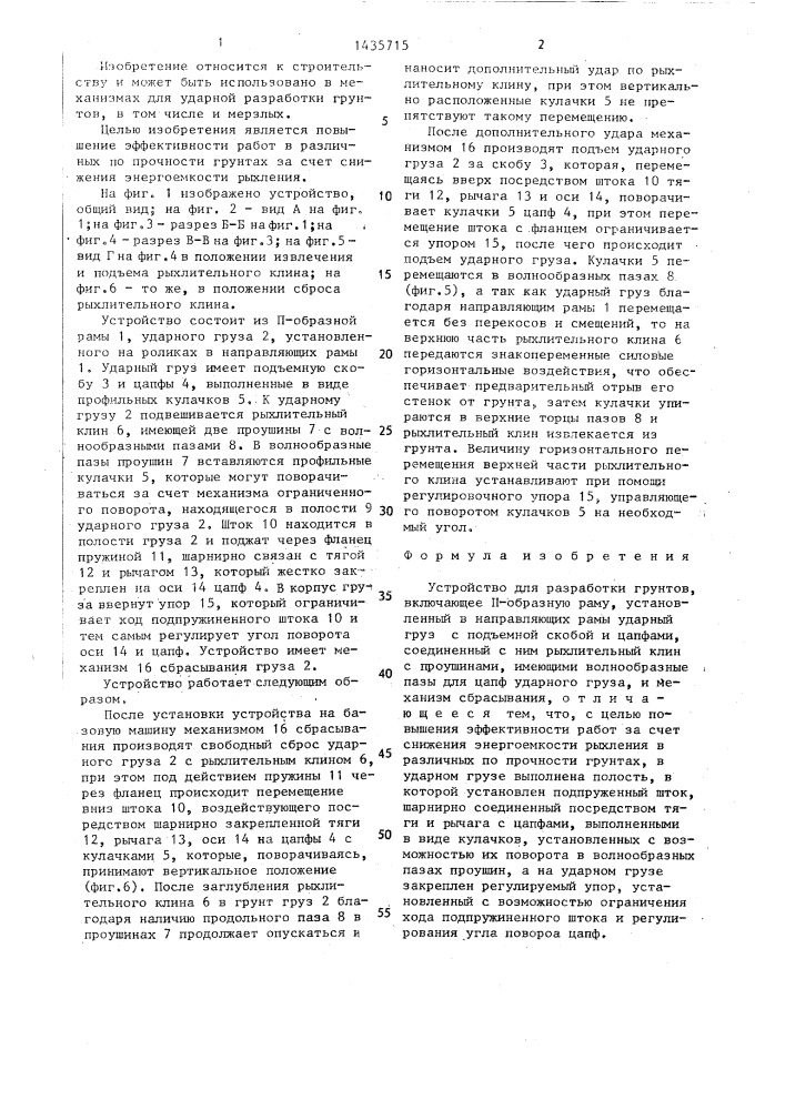 Устройство для разработки грунтов (патент 1435715)