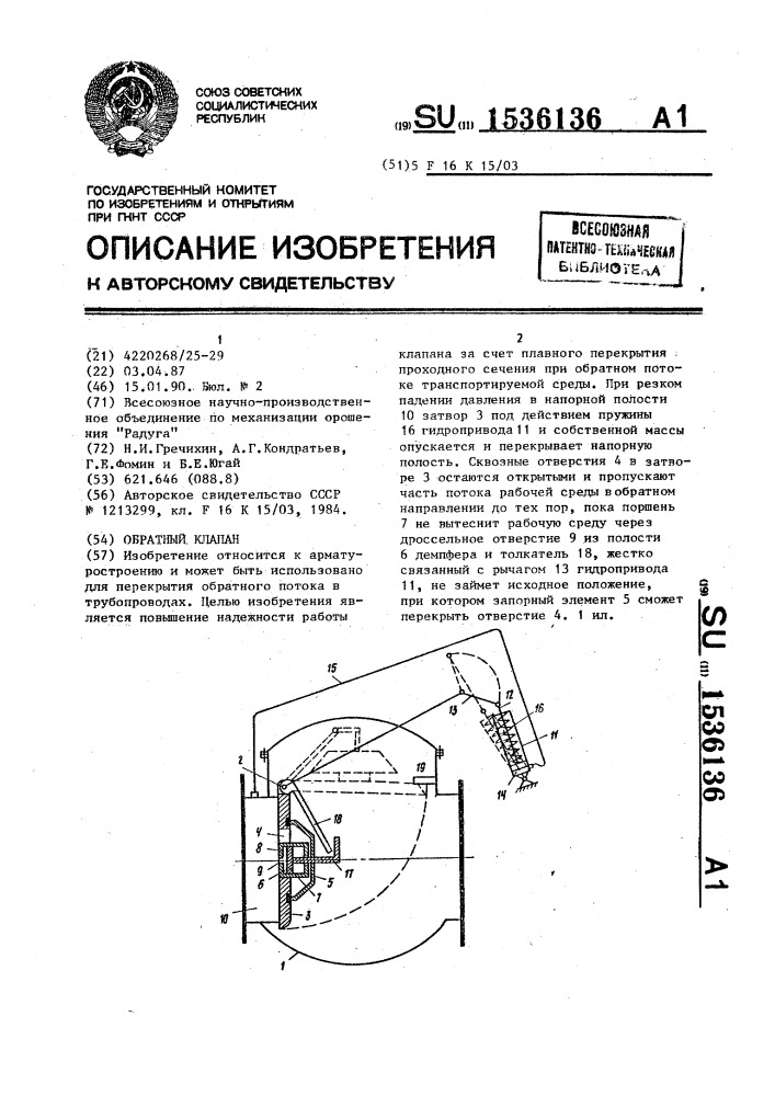 Обратный клапан (патент 1536136)