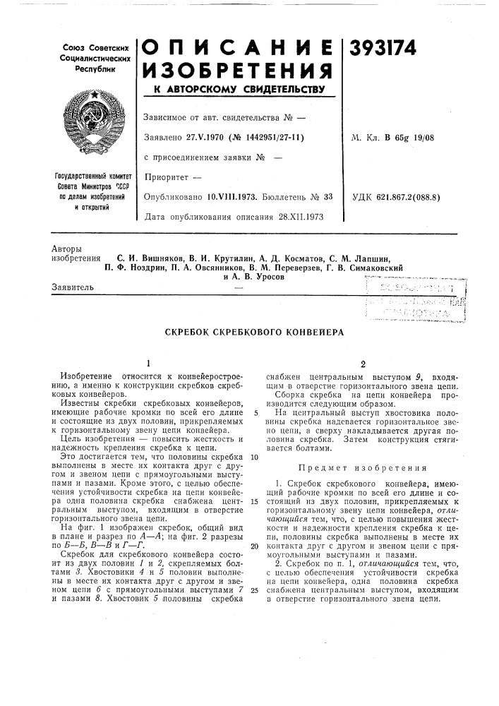 Скребок скребкового конвейера (патент 393174)