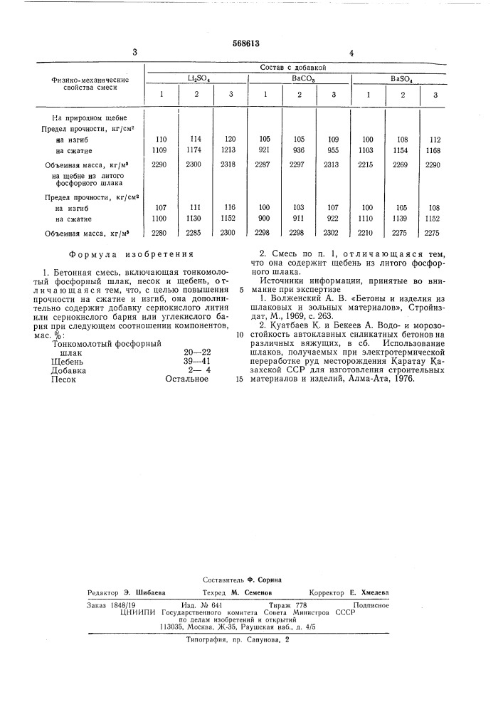 Бетонная смесь (патент 568613)