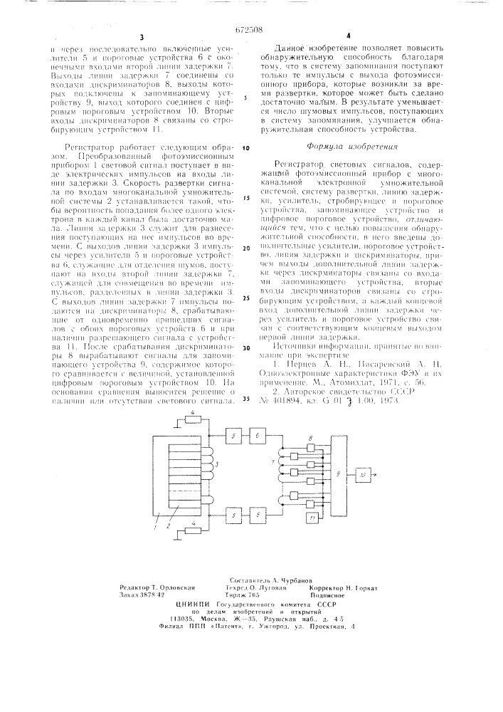 Регистратор световых сигналов (патент 672508)