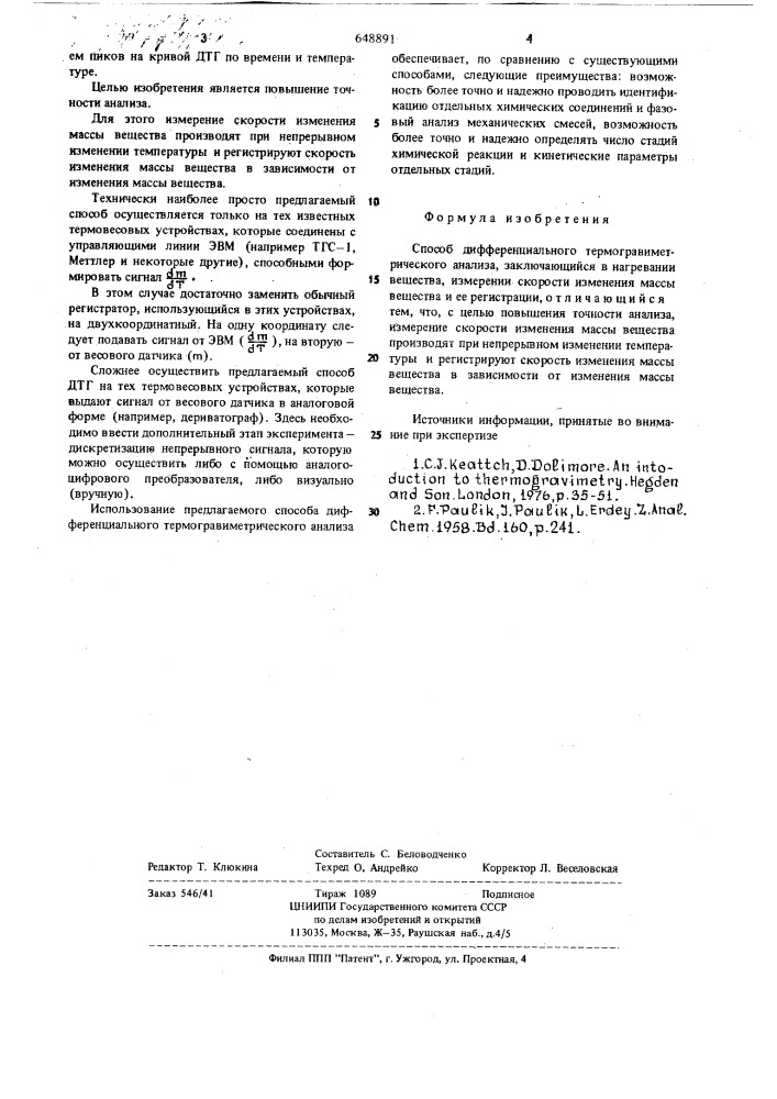 Способ дифференциального термогравиметрического анализа (патент 648891)