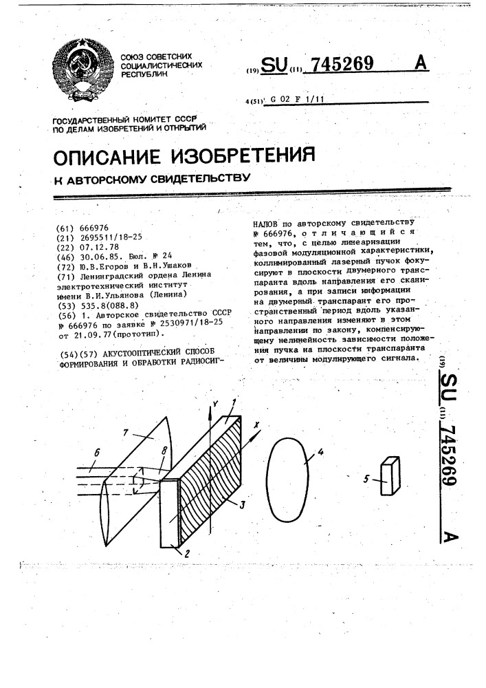 Акустооптический способ формирования и обработки радиосигналов (патент 745269)