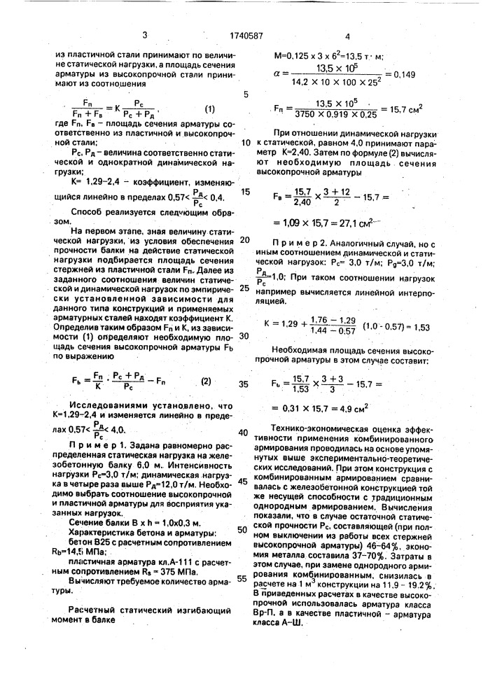 Способ армирования железобетонных конструкций (патент 1740587)