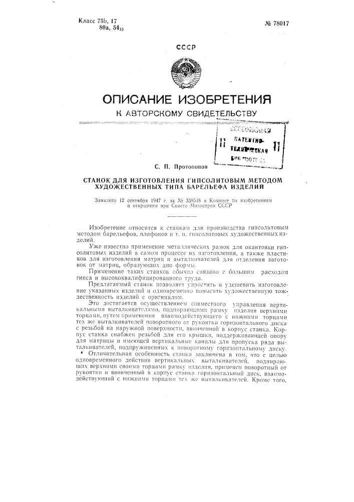 Станок для изготовления гипсолитовым методом художественных типа барельефа изделий (патент 78017)