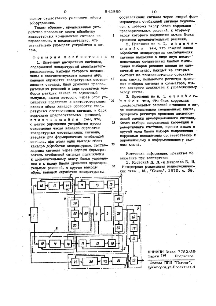 Приемник дискретных сигналов (патент 642869)