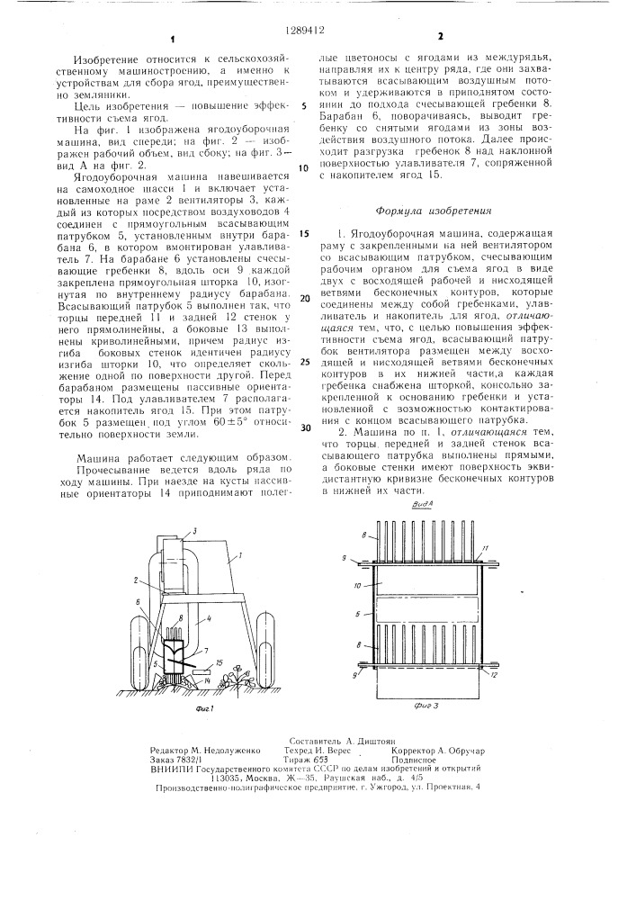 Ягодоуборочная машина (патент 1289412)