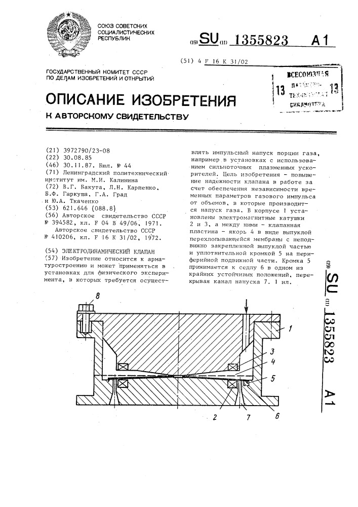 Электродинамический клапан (патент 1355823)