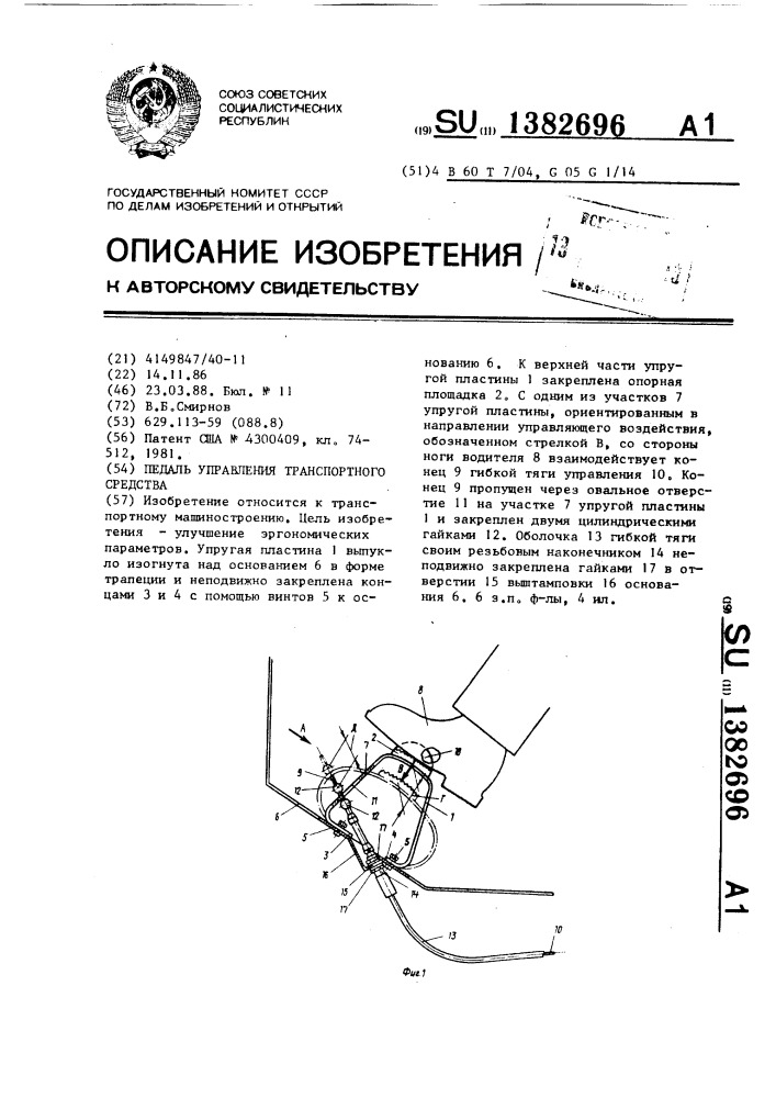 Педаль управления транспортного средства (патент 1382696)
