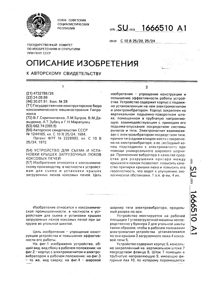 Устройство для съема и установки крышек загрузочных люков коксовых печей (патент 1666510)
