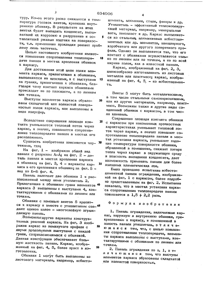 Панель ограждения (патент 634006)