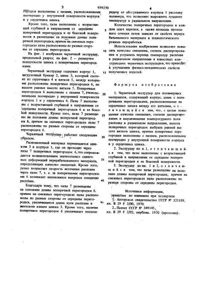 Червячный экструдер для полимерных материалов (патент 939270)
