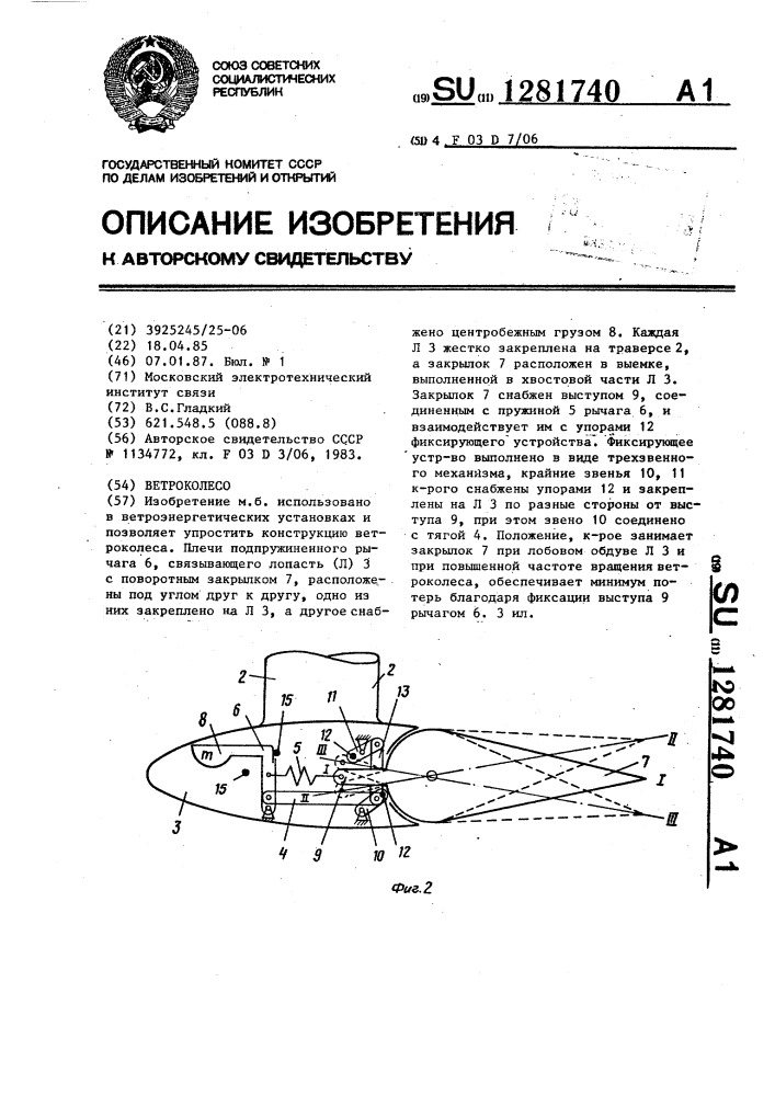 Ветроколесо (патент 1281740)