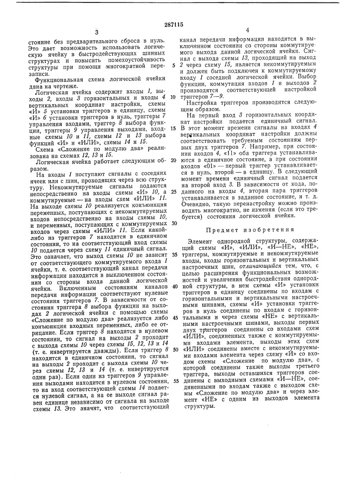 Элемент однородной структуры (патент 287115)