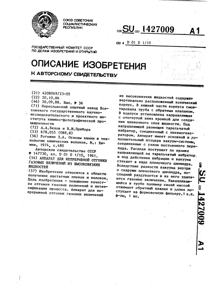 Аппарат для непрерывной отгонки газовых включений из высоковязких жидкостей (патент 1427009)