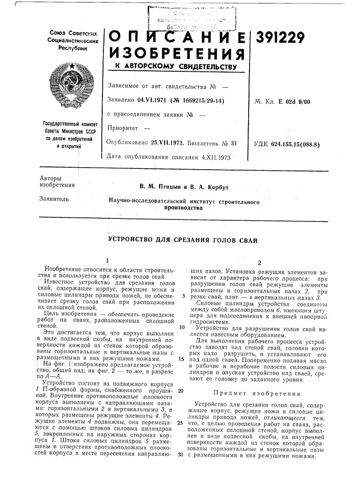 Устройство для срезания голов свай (патент 391229)