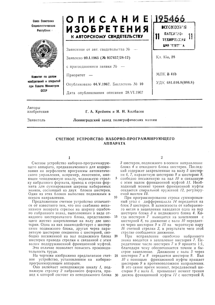 Счетное устройство наборно-программирующегоаппарата (патент 195466)