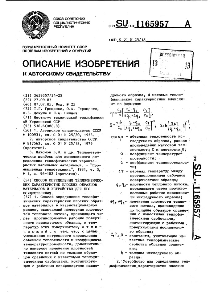 Способ определения теплофизических характеристик плоских образцов материалов и устройство для его осуществления (патент 1165957)