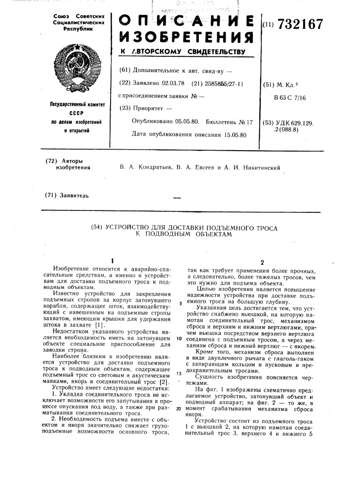 Устройство для доставки подъемного троса к подводным объектам (патент 732167)