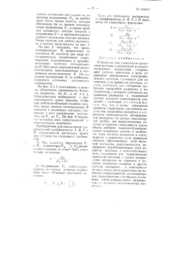 Устройство для управления вращением антенны и разверткой электронно-лучевого индикатора (патент 102019)