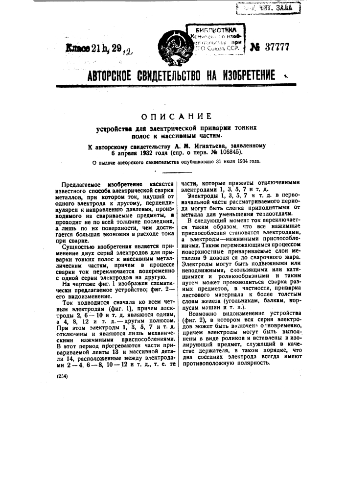 Устройство для электрической приварки тонких полос к массивным частям (патент 37777)