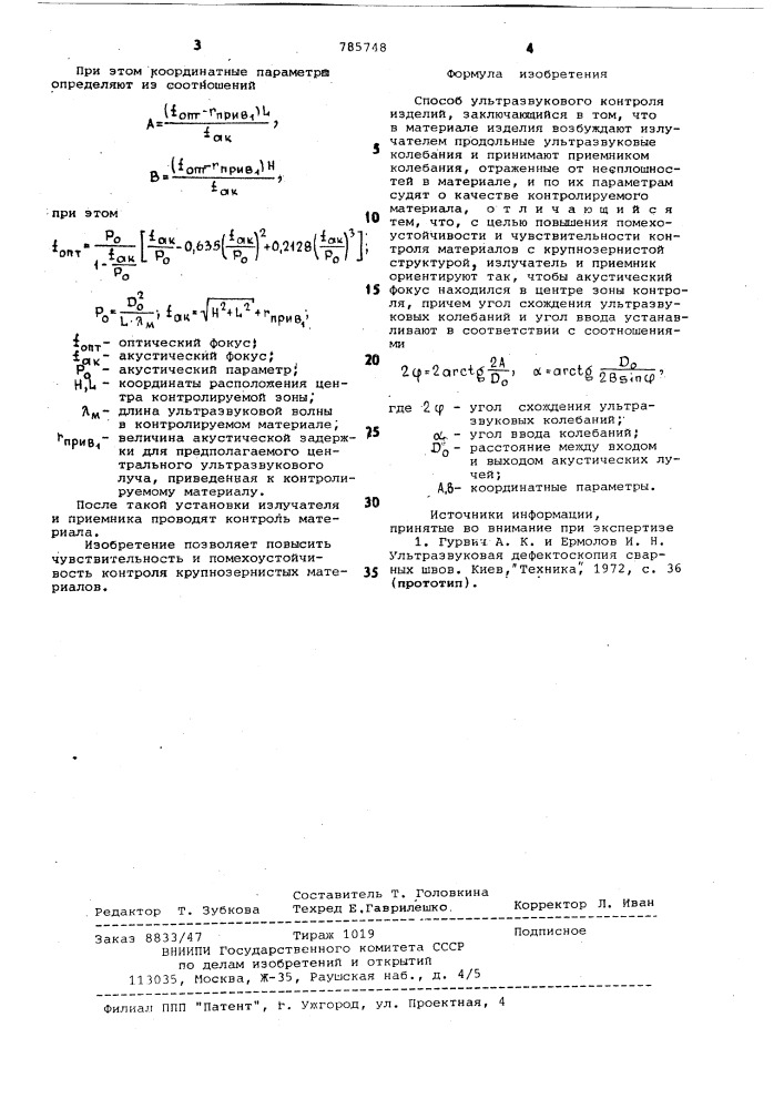 Способ ультразвукового контроля изделий (патент 785748)