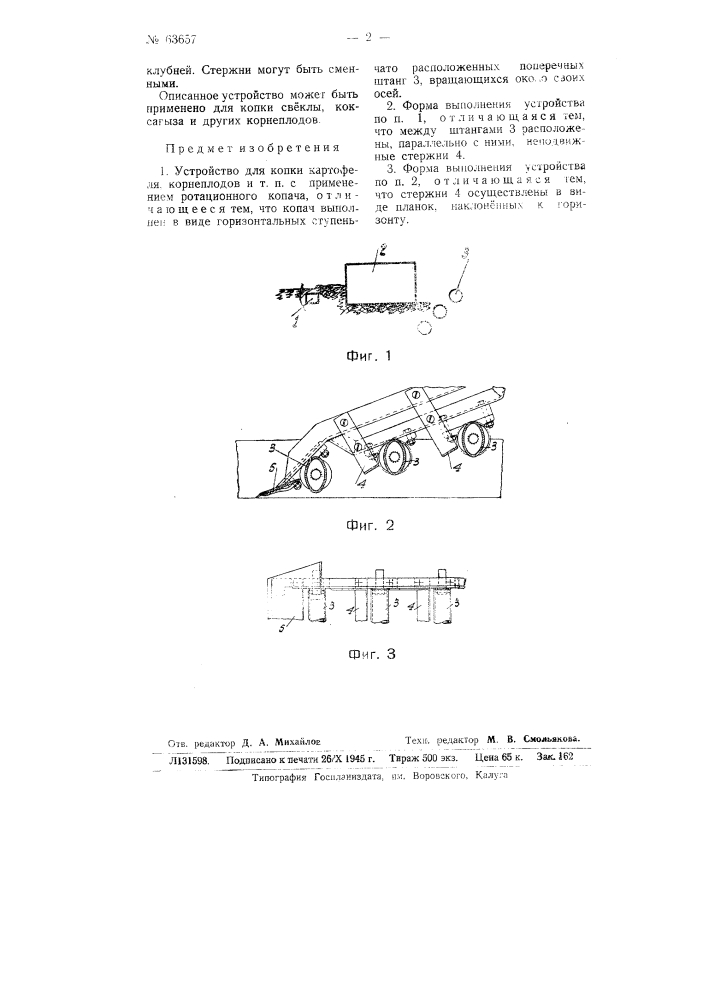 Устройство для копки картофеля (патент 63657)