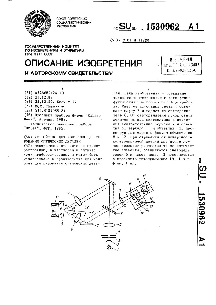 Устройство для контроля центрирования оптических деталей (патент 1530962)