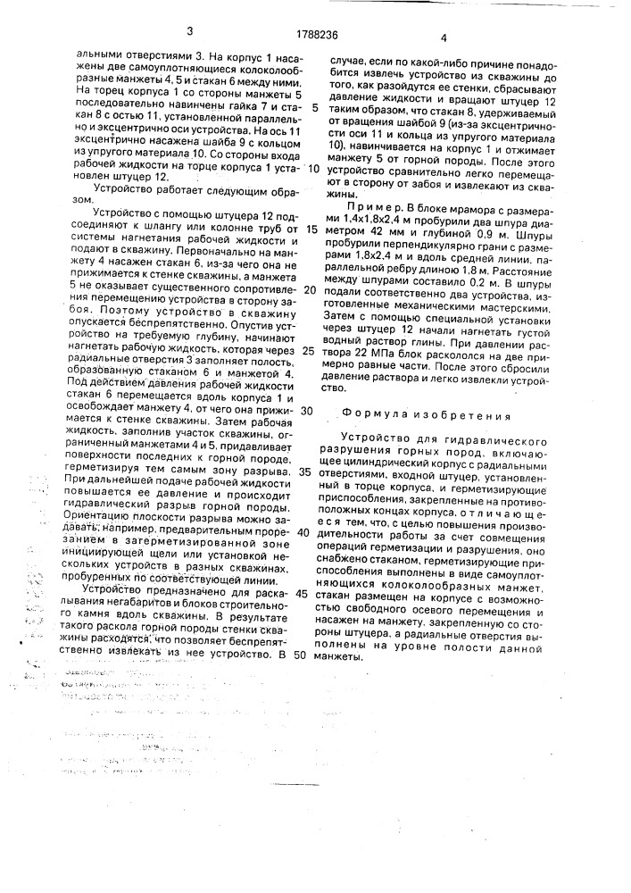 Устройство для гидравлического разрушения горных пород (патент 1788236)