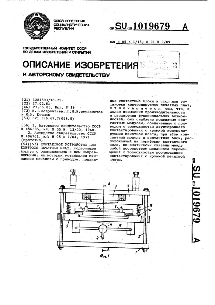 Контактное устройство для контроля печатных плат (патент 1019679)