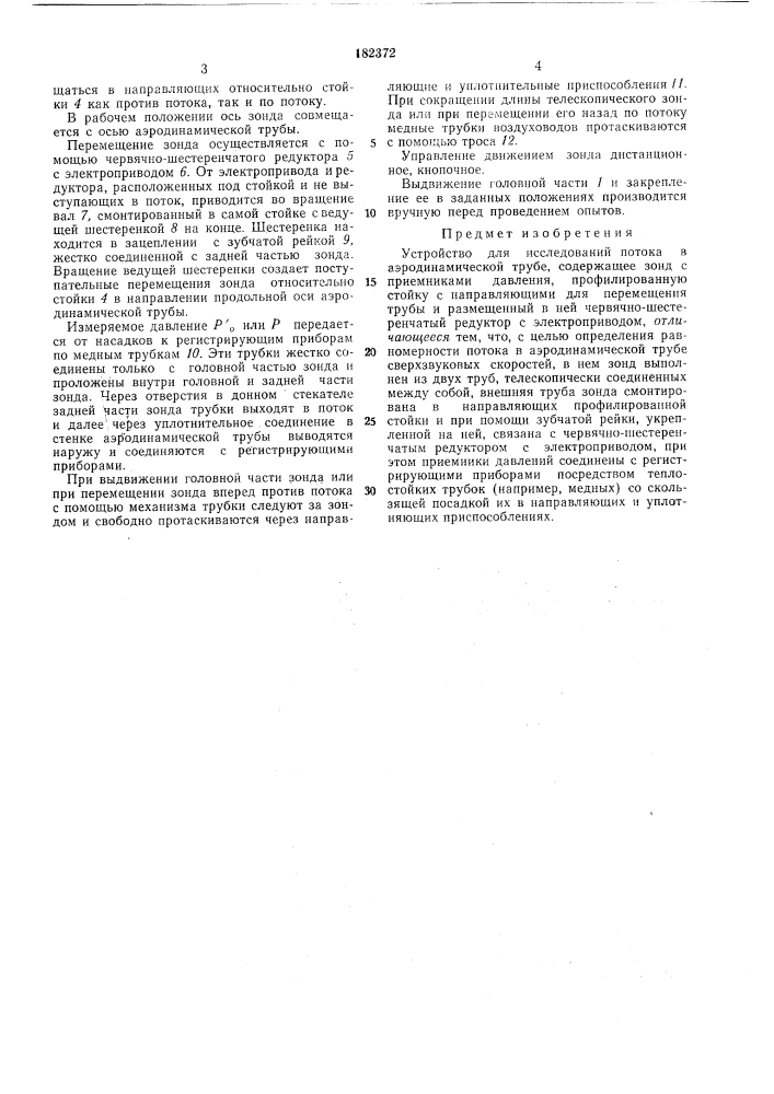Устройство для исследований потока в аэродинамической трубе (патент 182372)