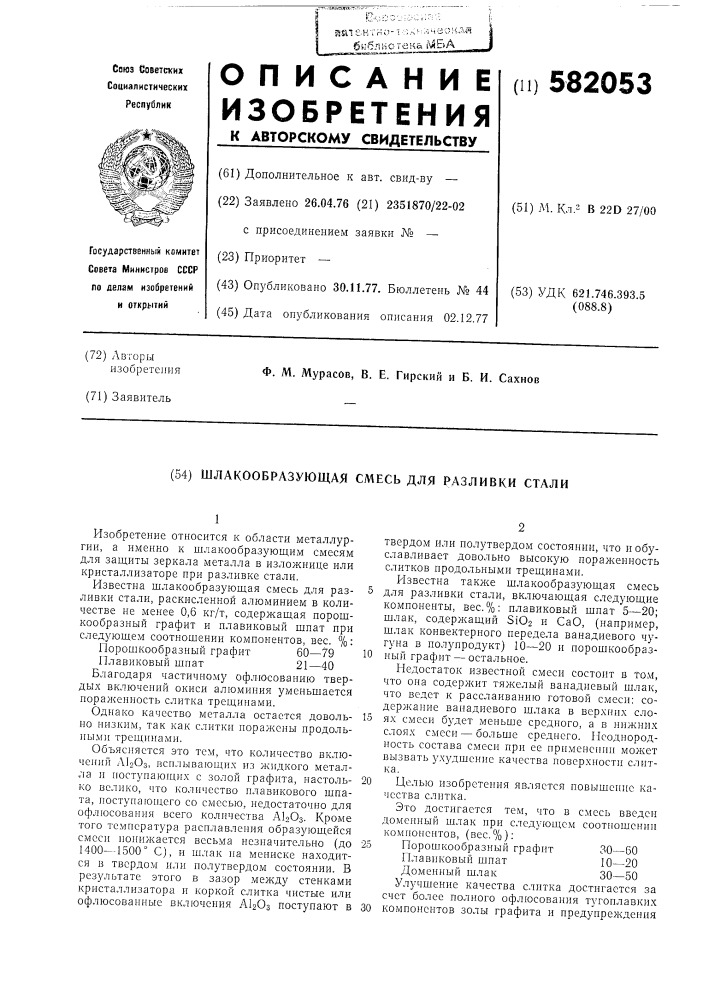 Шлакообразующая смесь для разливки стали (патент 582053)