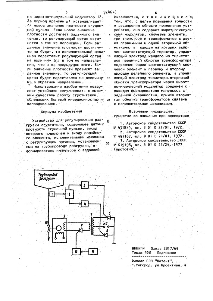 Устройство для регулирования разгрузки сгустителя (патент 924678)