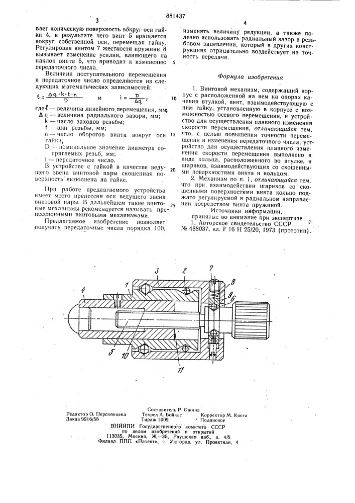 Винтовой механизм (патент 881437)