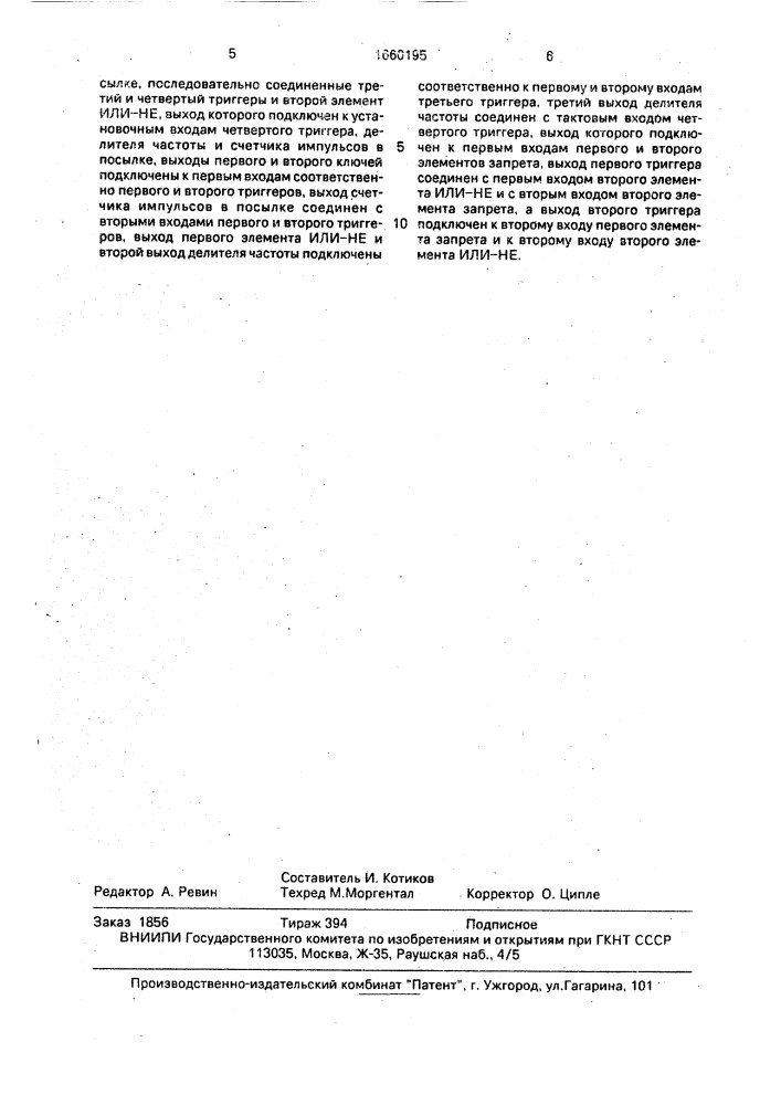 Регенератор импульсной последовательности (патент 1660195)