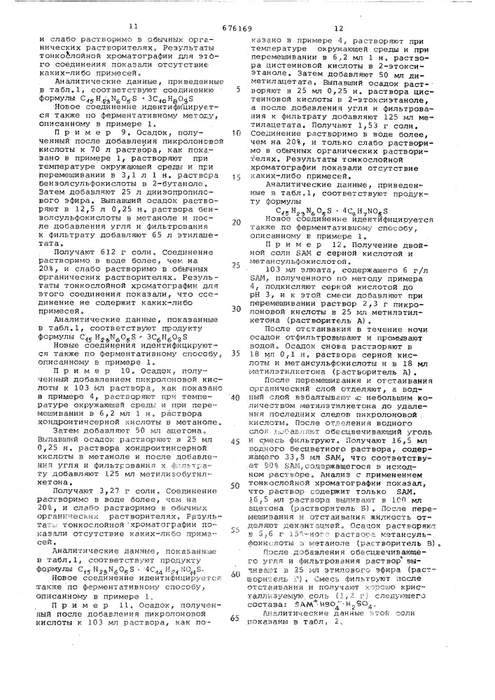 Способ получения сульфонатов -аденозил - -метионина (патент 676169)