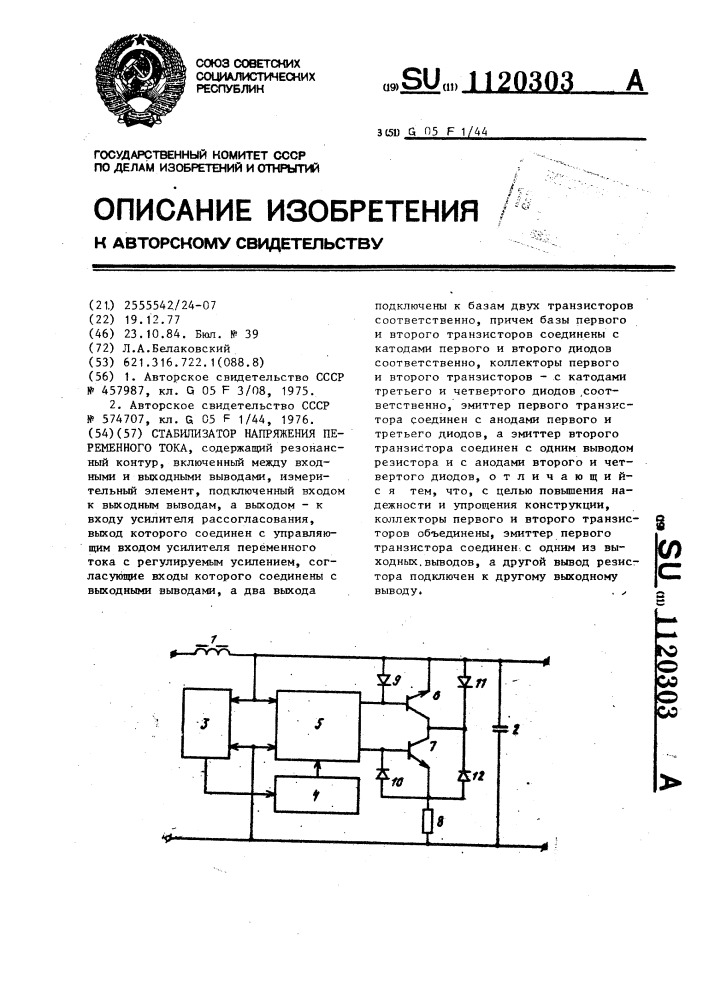 Стабилизатор напряжения переменного тока (патент 1120303)