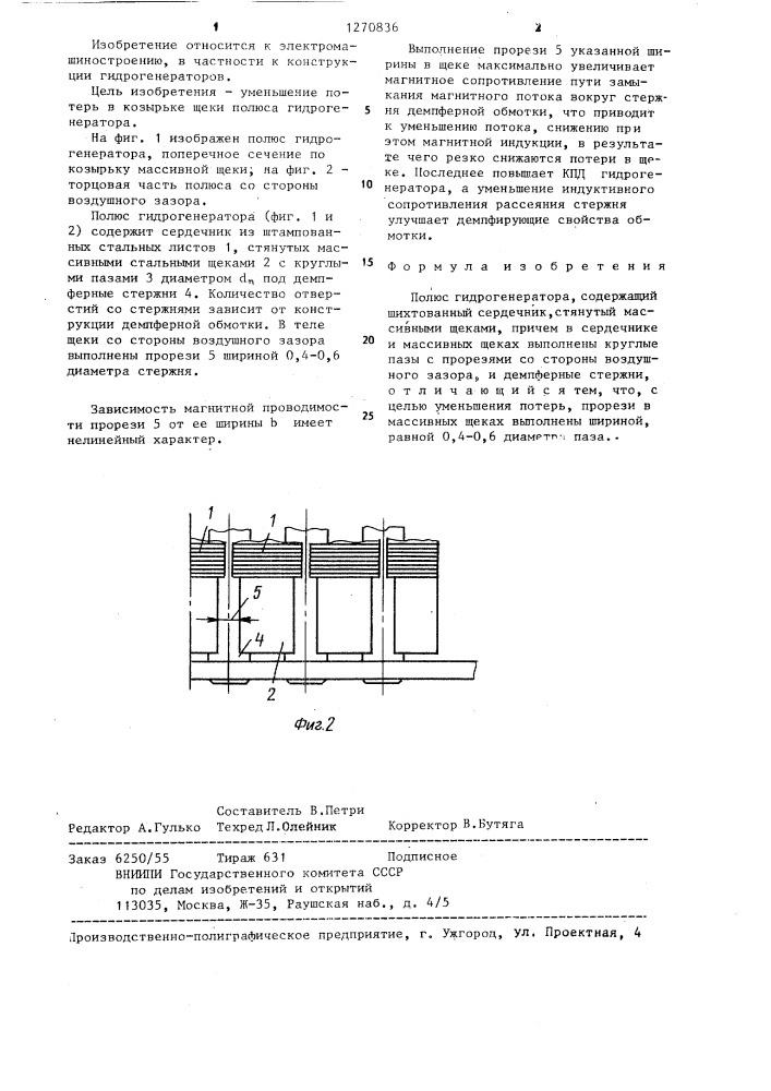 Полюс гидрогенератора (патент 1270836)