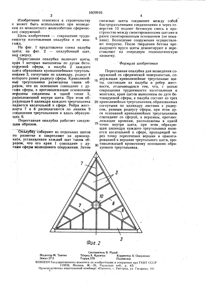 Переставная опалубка для возведения сооружений со сферической поверхностью (патент 1609916)