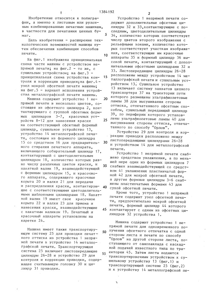 Ротационная комбинированная печатная машина (патент 1384192)