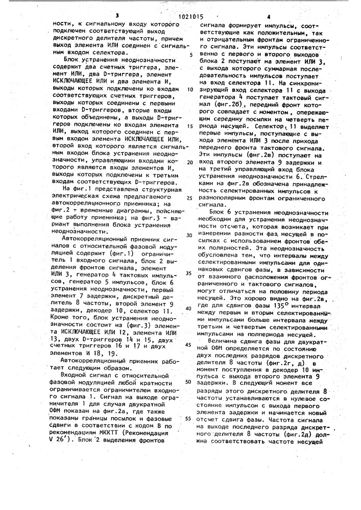 Автокорреляционный приемник сигналов с относительной фазовой модуляцией (патент 1021015)