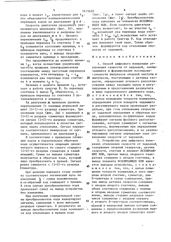 Способ цифрового измерения отклонения скорости от заданной и устройство для его осуществления (патент 1615620)